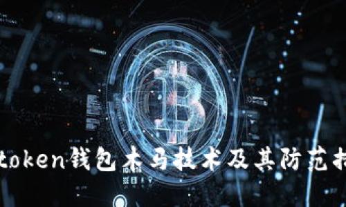 imtoken钱包木马技术及其防范措施
