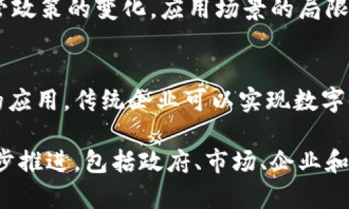 深耕区块链产业——促进区块链技术快速发展
区块链, 产业, 技术, 发展/guanjianci

问题一：为什么深耕区块链产业有助于技术快速发展？
区块链是一种分布式账本技术，具有去中心化、不可篡改、可追溯等优势。深耕区块链产业，能够促进技术研发和应用场景的探索，提高技术的可靠性和稳定性，进一步推动技术迭代升级。同时，深耕产业还能够促进合作和创新，提高整个产业链的效率和协同能力，为区块链技术的快速发展提供坚实的基础。

问题二：如何推动区块链技术在各行业的广泛应用？
区块链技术的应用场景非常广泛，包括数字货币、供应链金融、物联网、社交媒体等多个领域。深耕区块链产业需要针对各个行业及其痛点，积极探索切实可行的应用方案，并进行广泛的宣传推广。同时，还需要打通区块链产业与实体经济的各个环节，促进技术和应用的有机结合。

问题三：区块链产业在政策支持方面有哪些重要举措？
政策支持对于区块链产业的发展至关重要。政府可以加大对于区块链技术和应用的研发投入，加强知识产权保护，提供专业的技术指导和支持。同时，政策上也要加大对于区块链创业企业和项目的扶持力度，降低创业门槛和试错成本。

问题四：如何建立完善的区块链生态系统？
建立完善的区块链生态系统，可以实现技术和产业的双赢。关键在于建立起区块链，大数据，人工智能等先进技术的联合研究和应用机制。此外，还要推动区块链标准化，引导产业链上下游企业进行协同合作。在资金、人才、技术等方面提供充足的支持。

问题五：区块链技术应用过程中需要注意哪些风险？
尽管区块链技术具有去中心化、透明、安全等优势，但在其应用过程中也存在着一些风险。例如技术本身的漏洞，黑客攻击等风险，还有监管政策的变化，应用场景的局限性等问题。需要在推动应用的同时，控制好风险，避免让技术泡沫引发社会的负面影响。

问题六：区块链技术有助于传统企业转型吗？
区块链技术的具体应用可以帮助传统企业从分布式协作、小额支付等方面提高效率和降低成本，达到转型升级的目的。通过区块链技术的应用，传统企业可以实现数字化转型、电商化运营等战略目标，同时获取更多的市场份额和竞争优势。 

总之，深耕区块链产业有利于推动区块链技术的快速发展，但也需要充分认识到技术应用过程中的各种风险和挑战，兼顾风险和机遇，逐步推进。包括政府、市场、企业和社会各界的广泛合作，才能实现区块链产业的可持续发展。