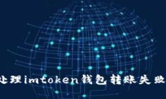 如何处理imtoken钱包转账失