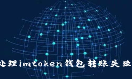 如何处理imtoken钱包转账失败问题？