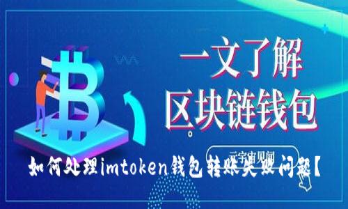 如何处理imtoken钱包转账失败问题？