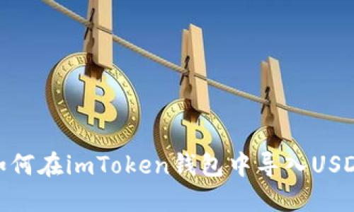 如何在imToken钱包中导入USDT