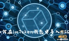 如何在imToken钱包中导入