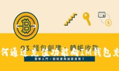 如何通过充值功能向IM钱包