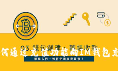 如何通过充值功能向IM钱包充币