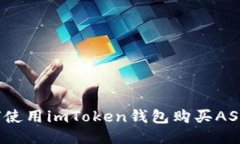 如何使用imToken钱包购买