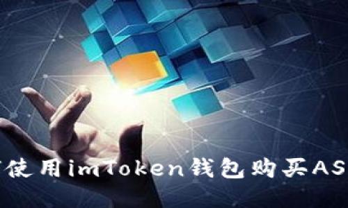 如何使用imToken钱包购买ASS币？