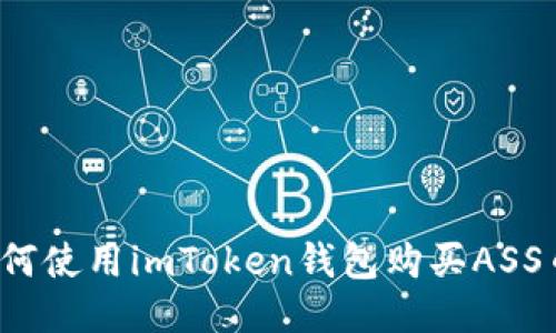 如何使用imToken钱包购买ASS币？