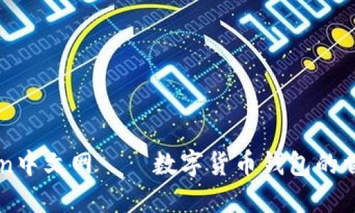imToken中文网——数字货币钱包的首选之一