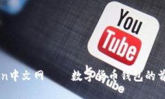 imToken中文网——数字货币