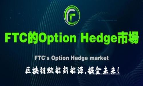 区块链赋能新能源，掘金未来！