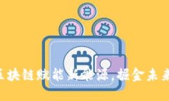 区块链赋能新能源，掘金
