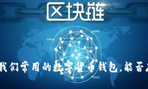 imtoken是我们常用的数字货币钱包，能否存储比特币？