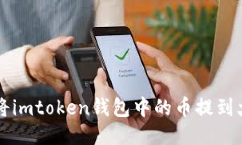 如何将imtoken钱包中的币提到火币网