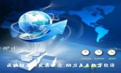 区块链五大发展理念，助
