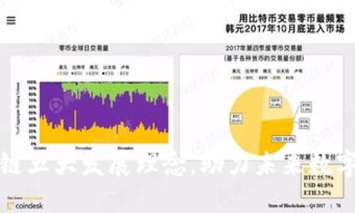 区块链五大发展理念，助力未来数字经济