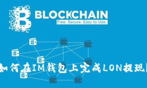 如何在IM钱包上完成LON提现？