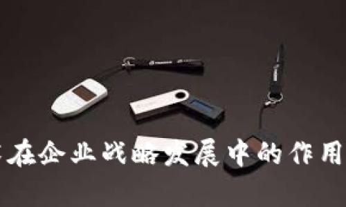 区块链技术在企业战略发展中的作用和前景分析