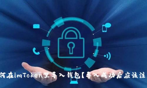 新手如何在imToken里导入钱包？导入成功后应该注意哪些？