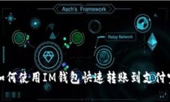 如何使用IM钱包快速转账到