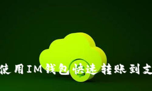 如何使用IM钱包快速转账到支付宝