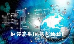 如何获取im钱包地址？