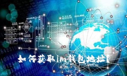 如何获取im钱包地址?