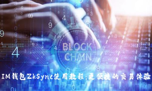 IM钱包ZkSync使用教程:更便捷的交易体验
