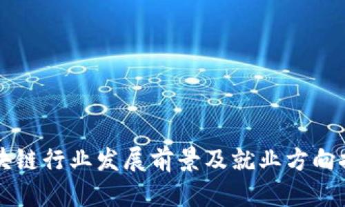 区块链行业发展前景及就业方向探索