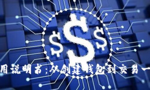 imtoken使用说明书:从创建钱包到交易一步一步详解