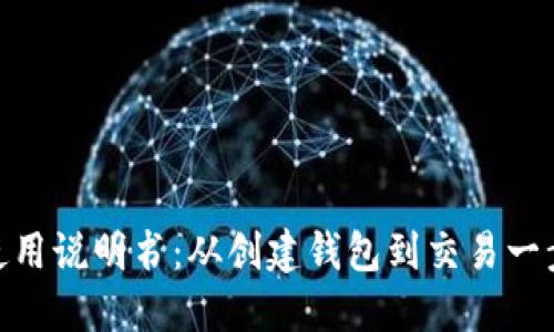 imtoken使用说明书:从创建钱包到交易一步一步详解