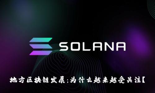 地方区块链发展：为什么越来越受关注？