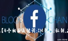 IM钱包私钥在哪里？4个相