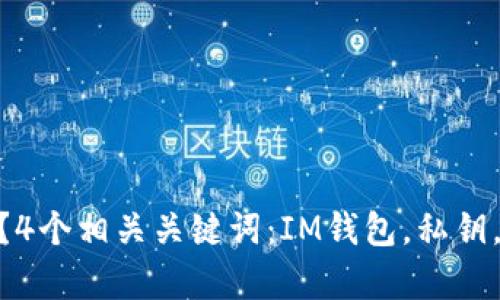 IM钱包私钥在哪里？4个相关关键词：IM钱包，私钥，存储位置，安全保障