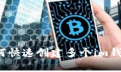 如何快速创建多个im钱包？