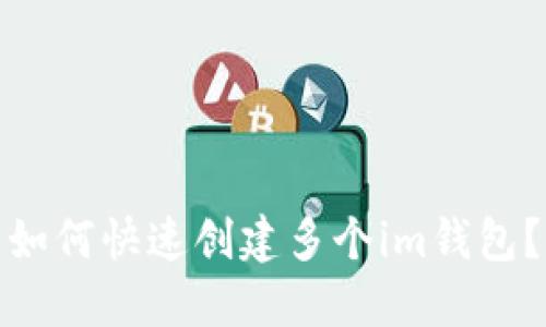 如何快速创建多个im钱包？
