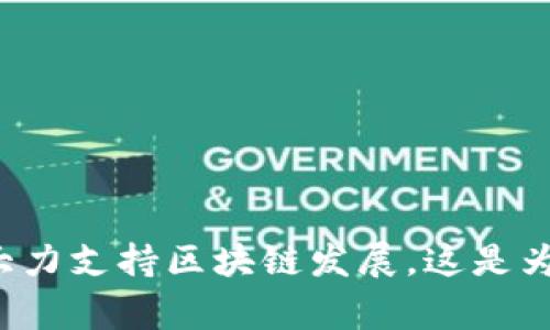 国家大力支持区块链发展，这是为什么？