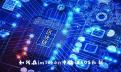 如何在imToken中验证EOS私钥