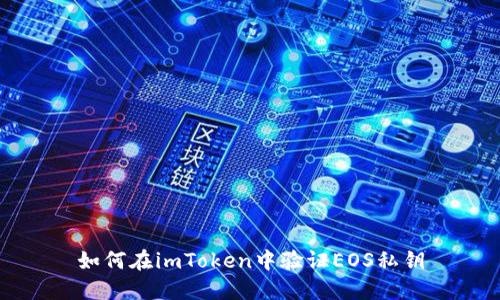 如何在imToken中验证EOS私钥