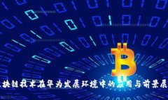 区块链技术在华为发展环