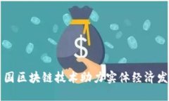 中国区块链技术助力实体