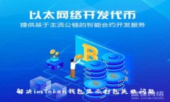 解决imToken钱包显示打包失