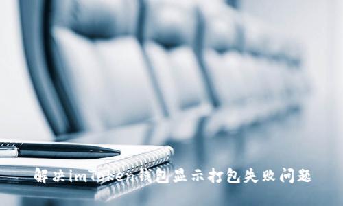 解决imToken钱包显示打包失败问题
