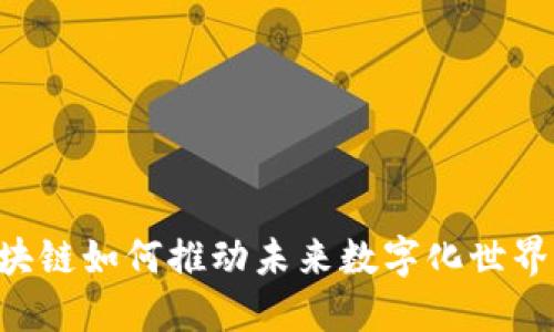 OTA区块链如何推动未来数字化世界的发展