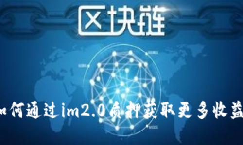 如何通过im2.0质押获取更多收益？