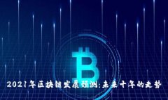 2021年区块链发展预测：未
