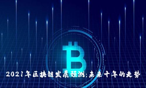 2021年区块链发展预测：未来十年的走势