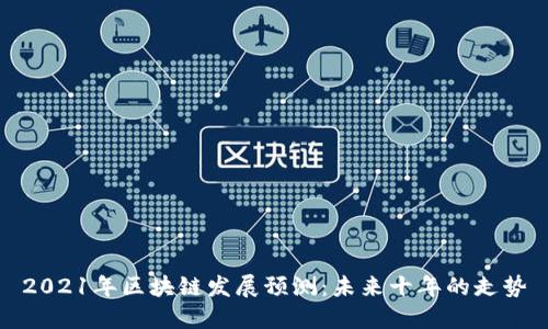 2021年区块链发展预测：未来十年的走势