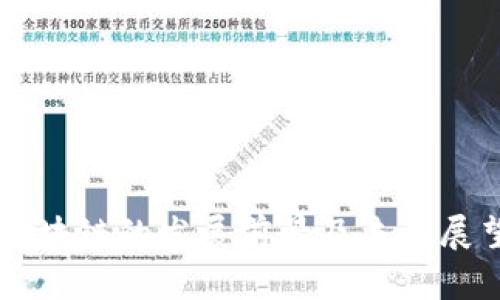 区块链的发展前景及未来展望