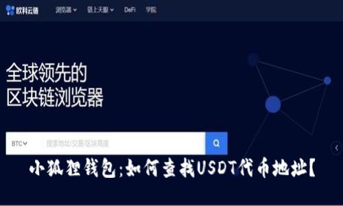 小狐狸钱包：如何查找USDT代币地址？